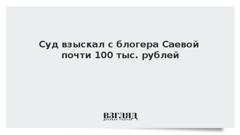 Суд взыскал с блогера Саевой почти 100 тыс. рублей