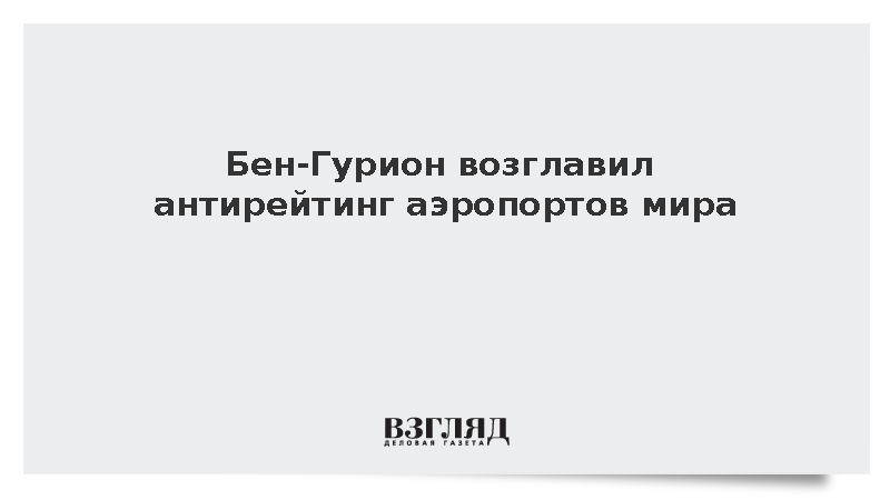 Аэропорт Бен-Гурион признан самым проблемным в мире после забастовки персонала