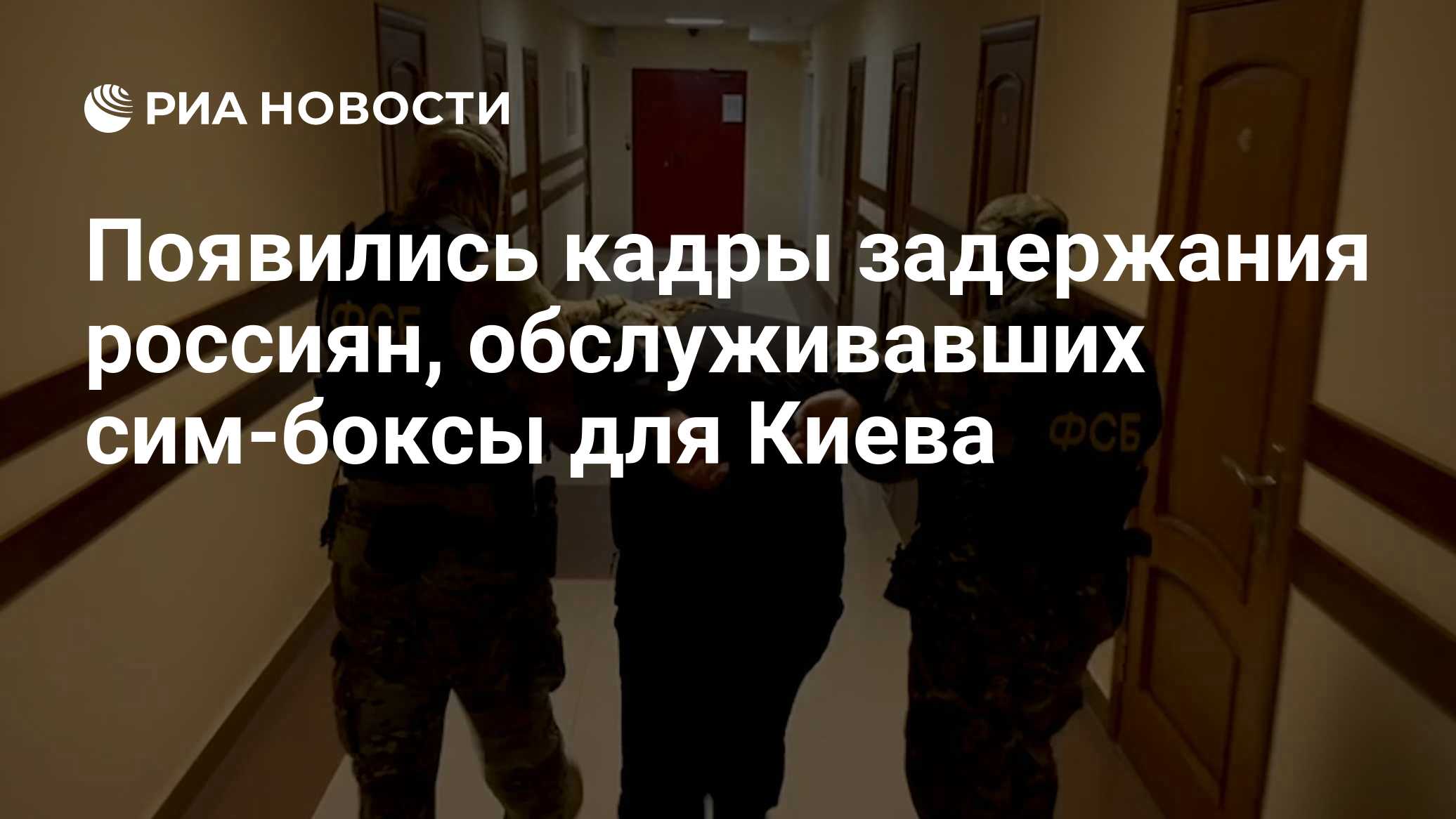 Появились кадры задержания россиян, обслуживавших сим-боксы для Киева