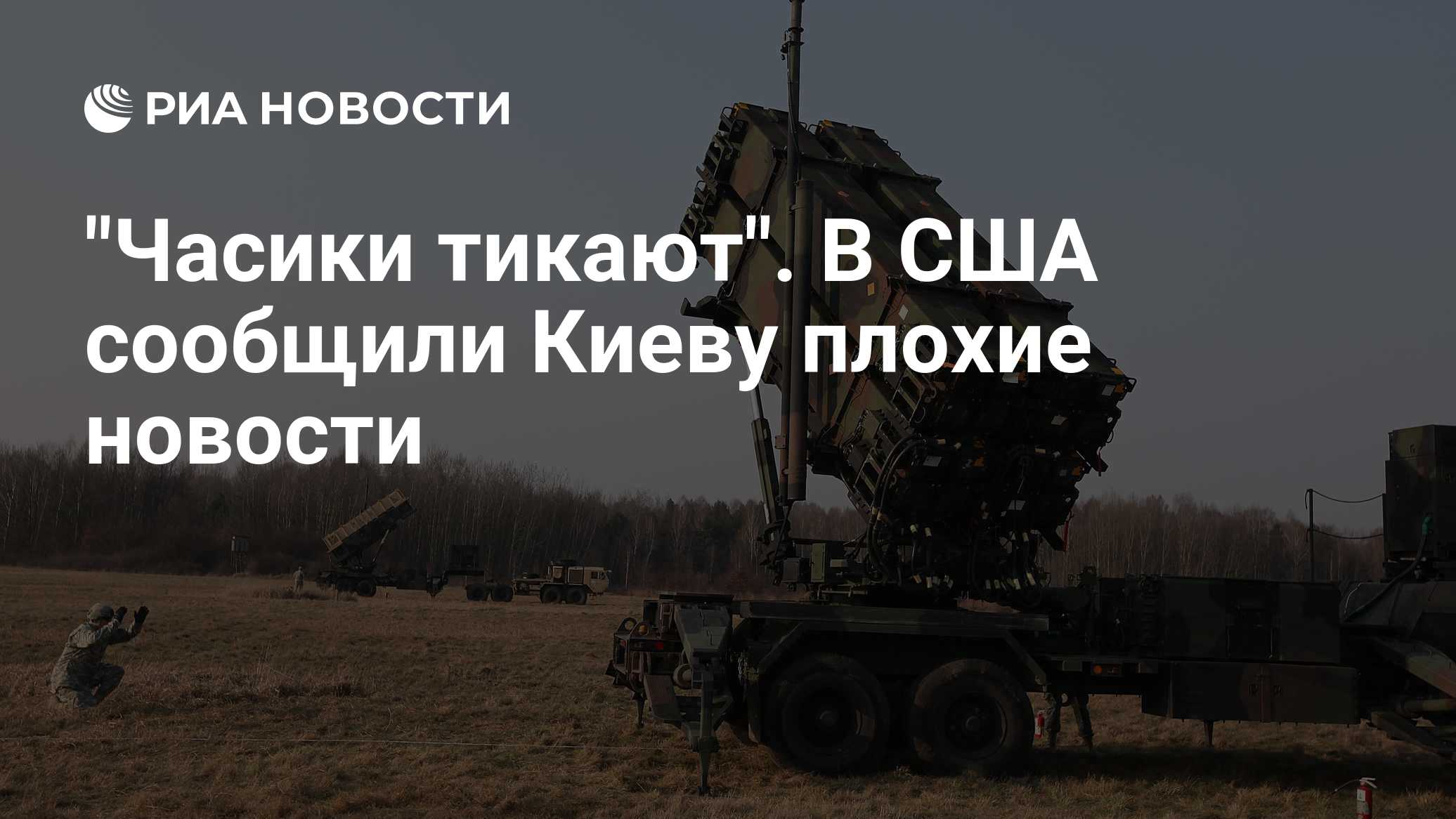 "Часики тикают". В США сообщили Киеву плохие новости