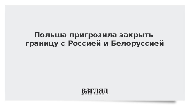 Польша заявила о готовности заблокировать погранпереходы с Россией и Белоруссией