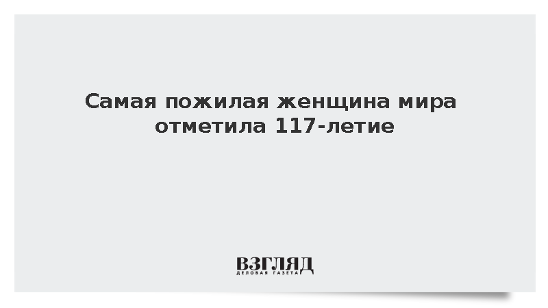 Британка Этель Катерхэм официально стала старейшей жительницей планеты в 117 лет