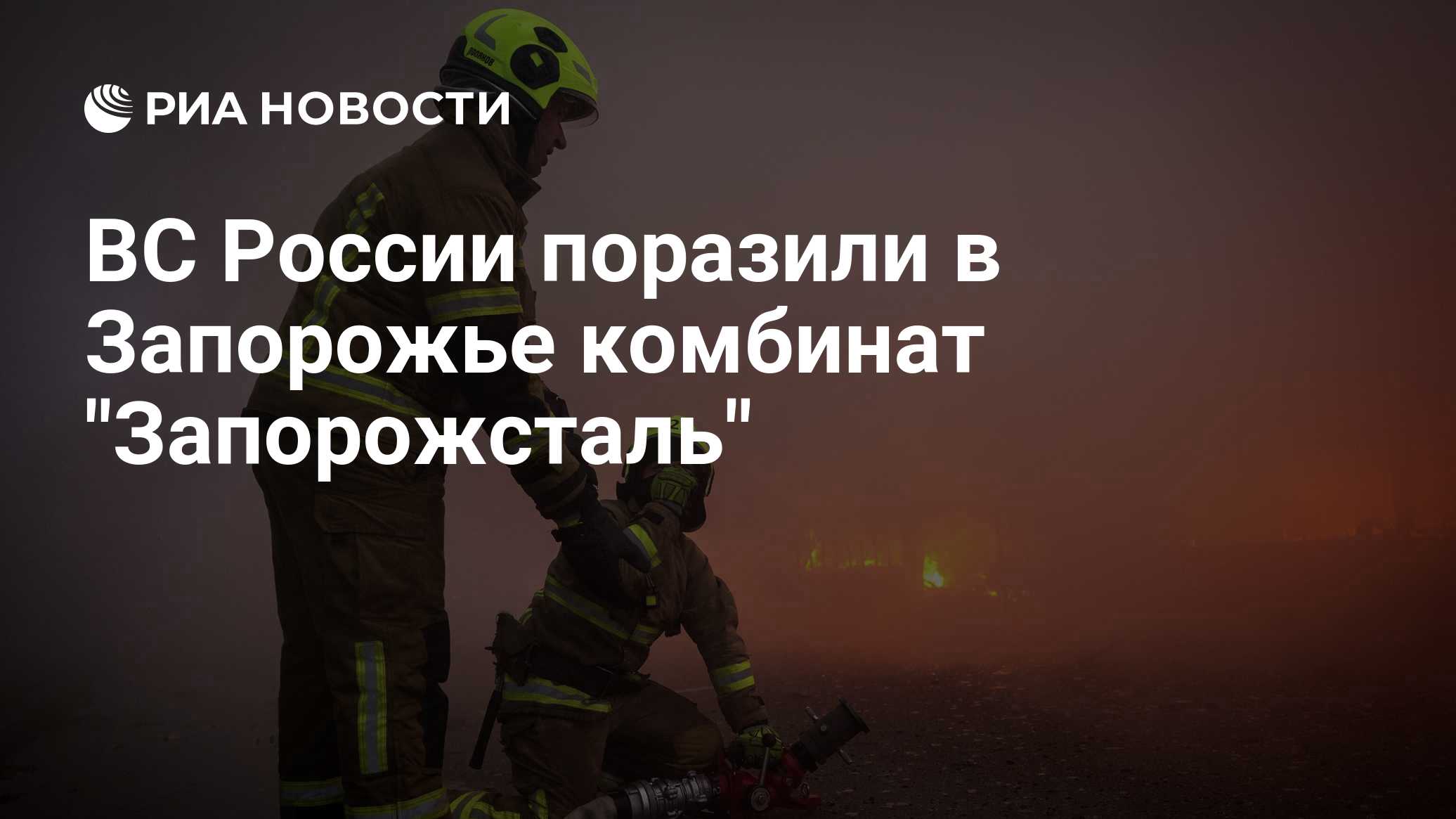 ВС России поразили в Запорожье металлургический комбинат, обслуживающий ВСУ