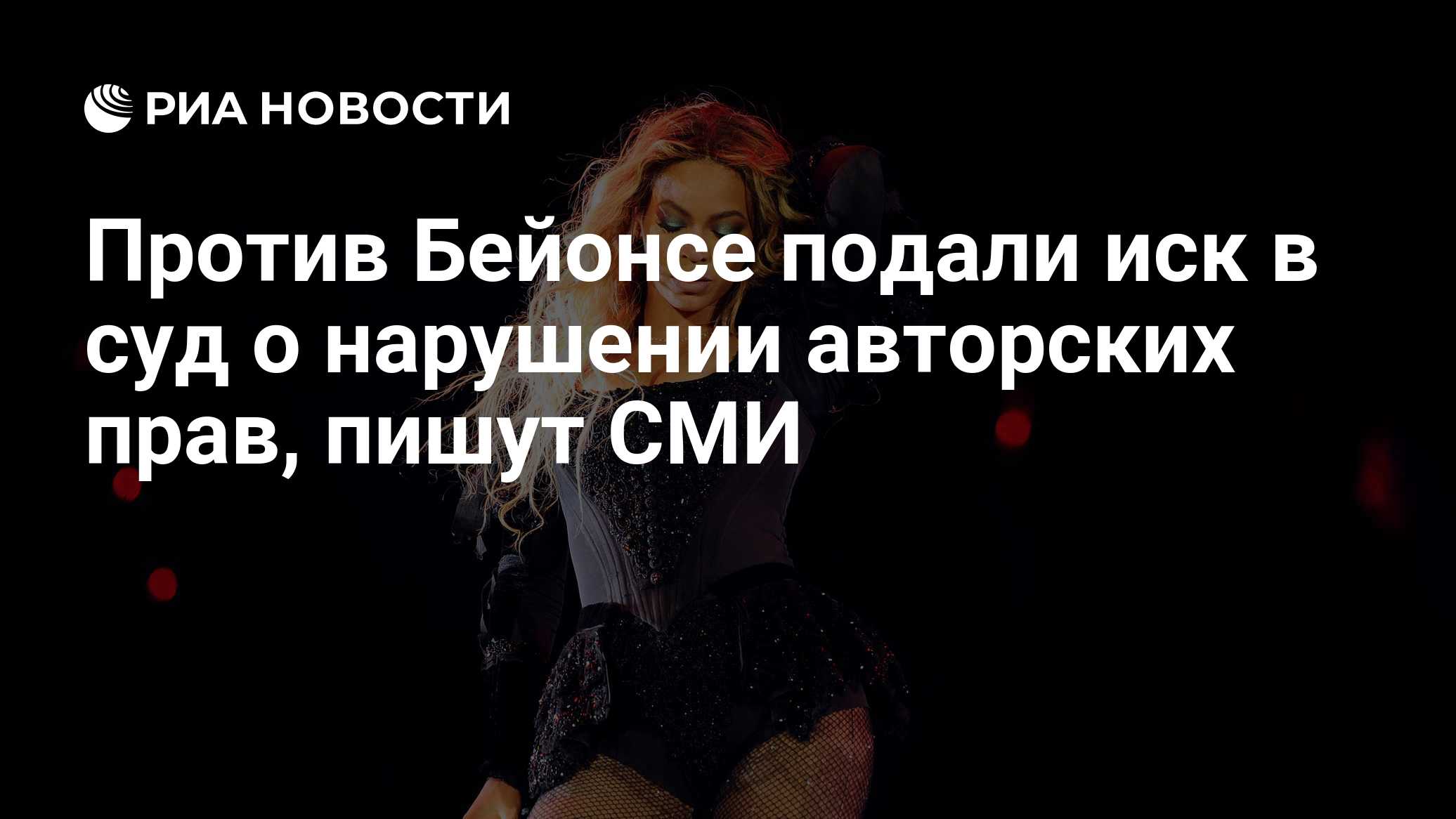 Против Бейонсе подали иск в суд о нарушении авторских прав, пишут СМИ