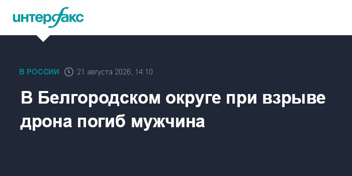 В Белгородском округе при взрыве дрона погиб мужчина