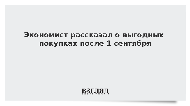Экономист Кутьин: Канцтовары можно купить после 1 сентября