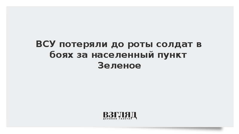 ВСУ потеряли до роты солдат в боях за населенный пункт Зеленое