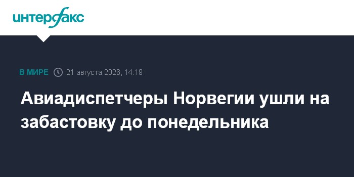 Авиадиспетчеры Норвегии ушли на забастовку до понедельника