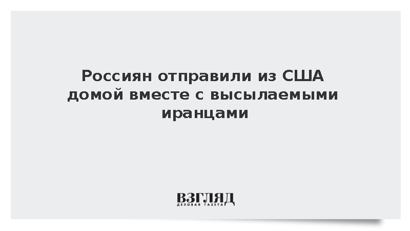 Миграционная полиция США отправила россиян вместе с высылаемыми иранцами