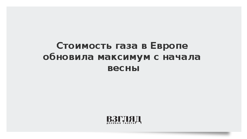 Цены на газ в Европе выросли на 2,6% – до 809,5 доллара