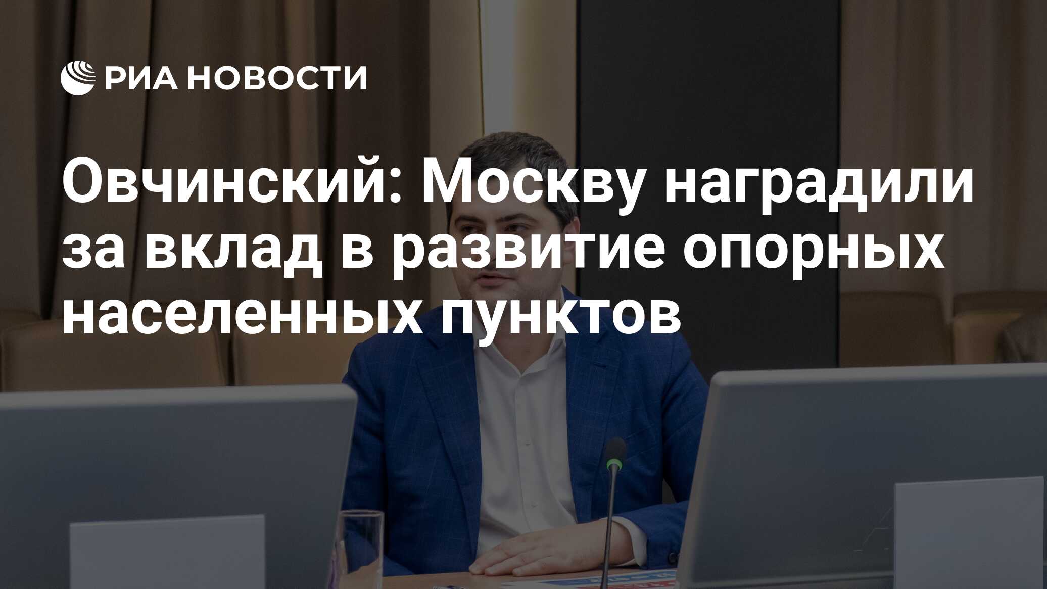 Овчинский: Москву наградили за вклад в развитие опорных населенных пунктов