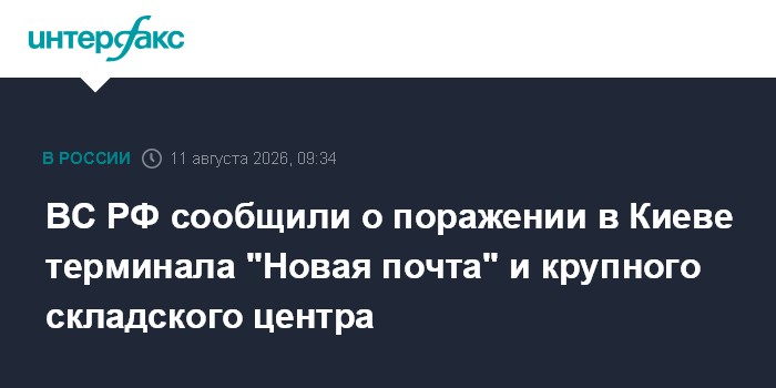 ВС РФ сообщили о поражении в Киеве терминала "Новая почта" и крупного складского центра