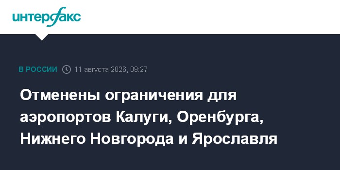Отменены ограничения для аэропортов Калуги, Оренбурга, Нижнего Новгорода и Ярославля