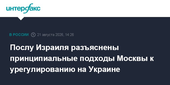 Послу Израиля разъяснены принципиальные подходы Москвы к урегулированию на Украине