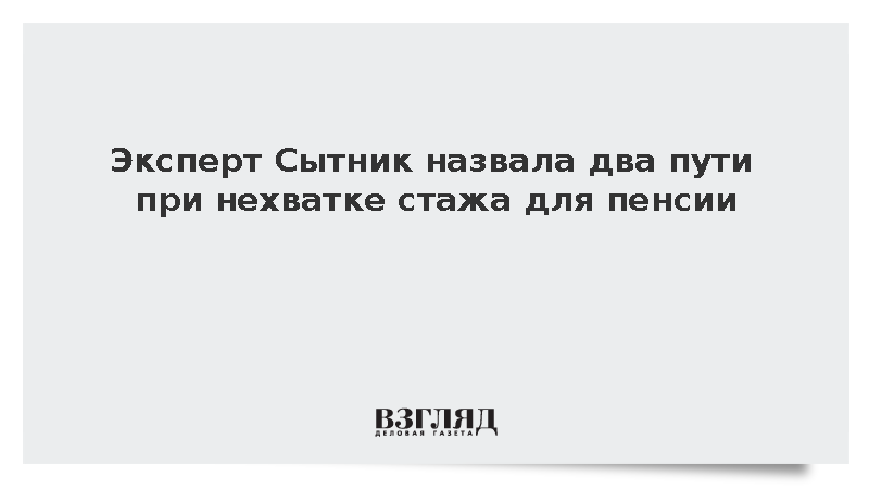 Эксперт Сытник посоветовал россиянам покупать стаж для пенсии при его нехватке