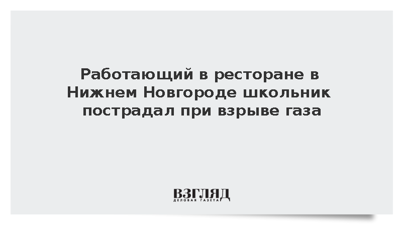 В Нижнем Новгороде в ресторане при взрыве газа пострадал подросток