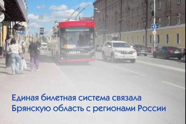 Карта «Тройка» теперь работает в Брянске