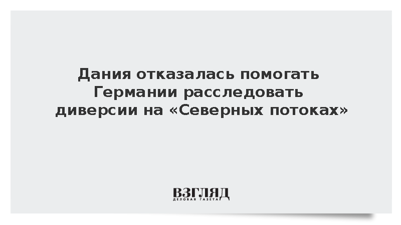 Дания отказалась помогать Германии расследовать диверсии на «Северных потоках»