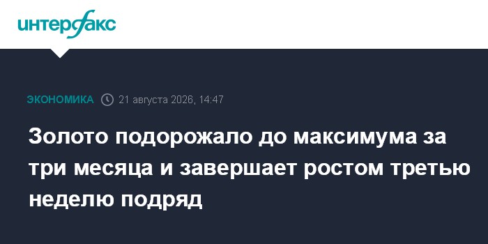 Золото подорожало до максимума за три месяца и завершает ростом третью неделю подряд