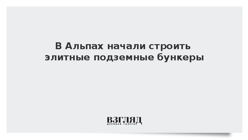 В Альпах начали строить VIP-хранилища ценностей для миллиардеров