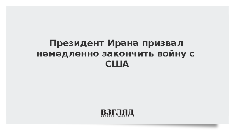 Президент Ирана Пезешкиан призвал немедленно закончить войну с США