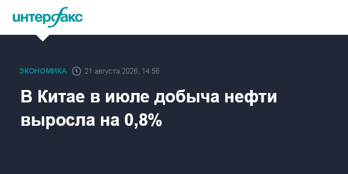 В Китае в июле добыча нефти выросла на 0,8%