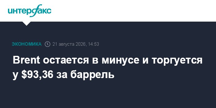 Brent остается в минусе и торгуется у $93,36 за баррель