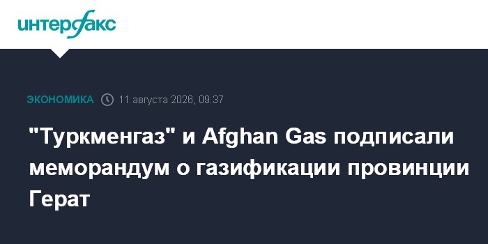 "Туркменгаз" и Afghan Gas подписали меморандум о газификации провинции Герат