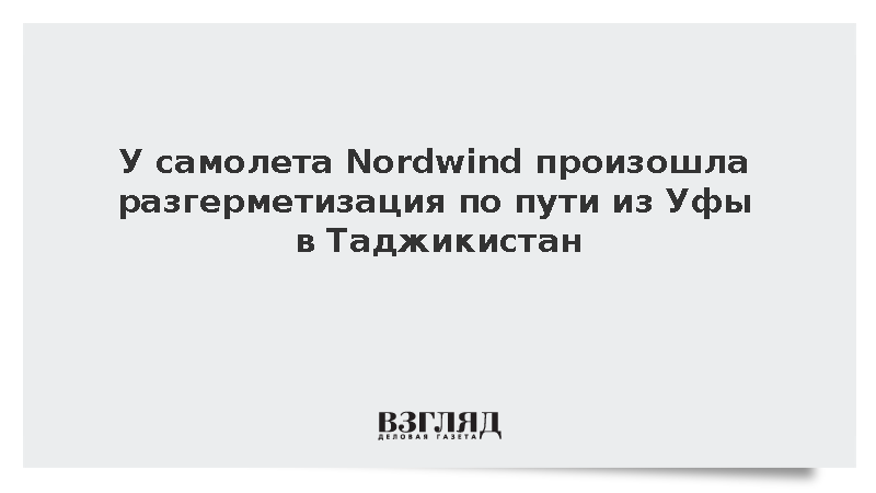 У самолета Nordwind произошла разгерметизация по пути из Уфы в Таджикистан