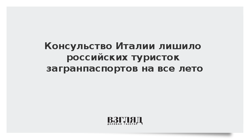 Консульство Италии лишило российских туристок загранпаспортов на все лето