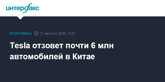 Tesla отзовет почти 6 млн автомобилей в Китае
