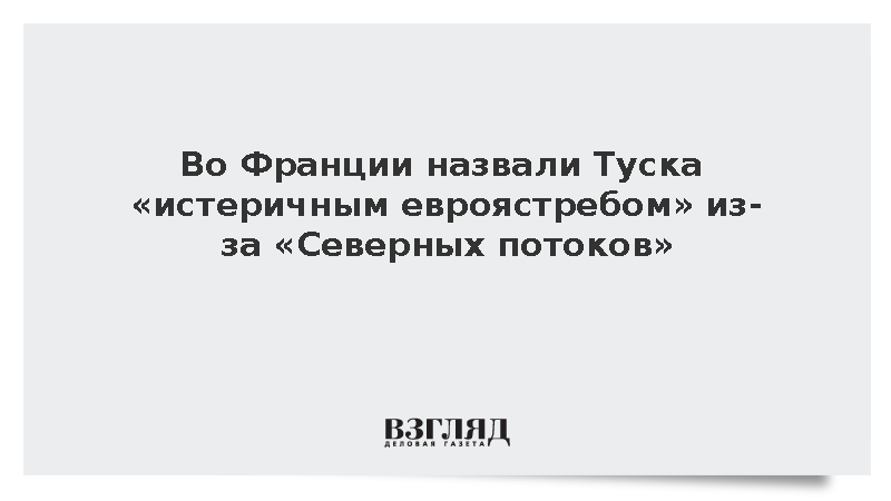 Французский политик Филиппо назвал Туска «евроястребом» из-за «Северных потоков»