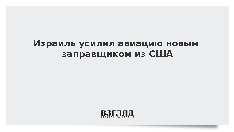 ЦАХАЛ получил второй Boeing KC-46 из шести заказанных у США