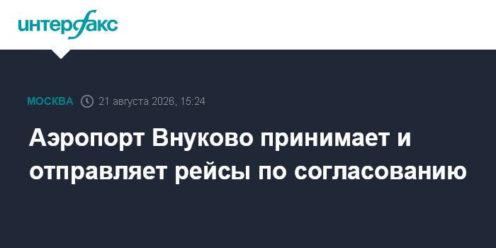 Аэропорт Внуково принимает и отправляет рейсы по согласованию