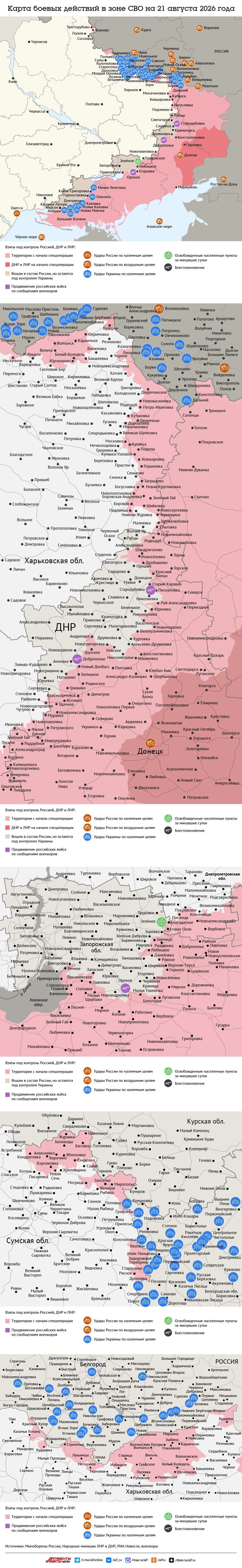 Карта боевых действий в зоне СВО на 21 августа 2026 года