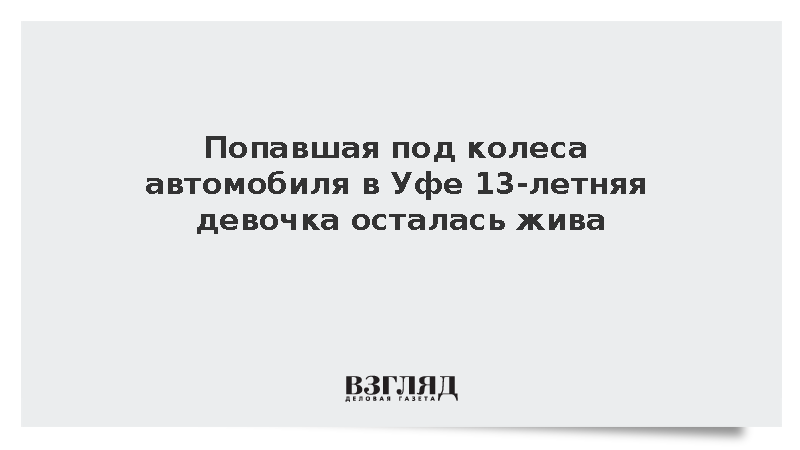 Попавшая под колеса автомобиля в Уфе 13-летняя девочка осталась жива