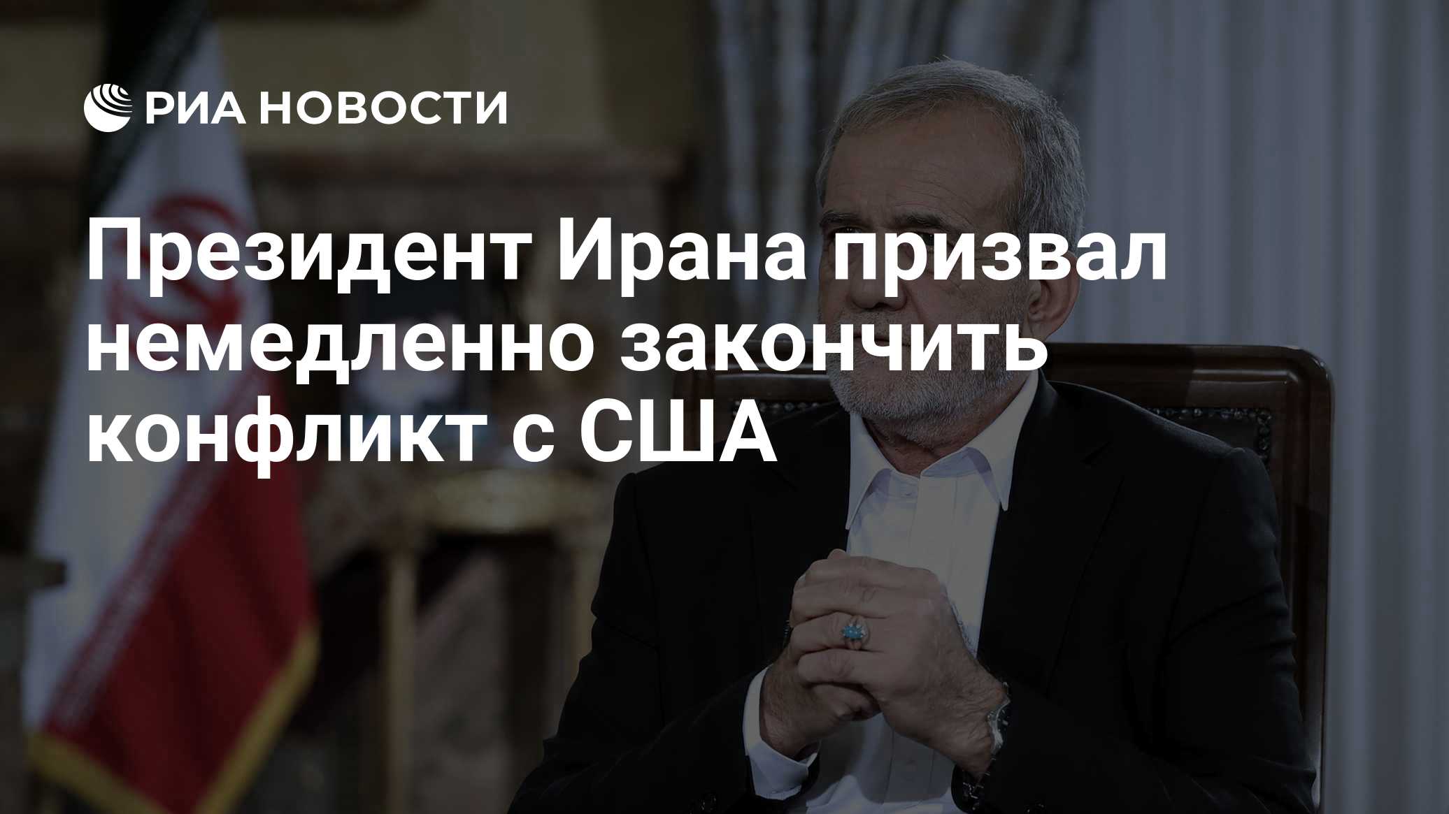 Президент Ирана призвал немедленно закончить конфликт с США