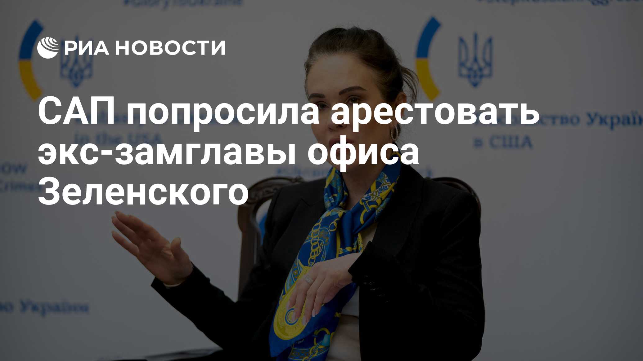 САП попросила арестовать экс-замглавы офиса Зеленского