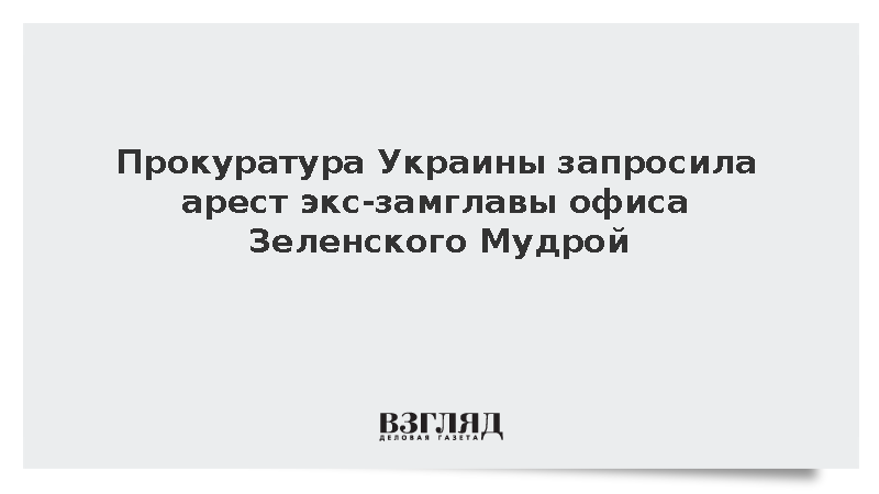САП Украины запросила арест Ирины Мудрой с залогом в 3,3 млн долларов