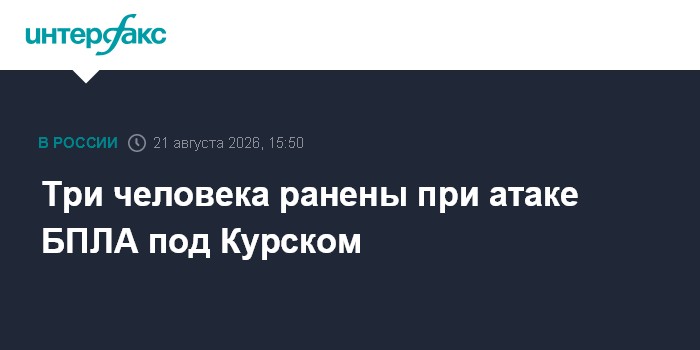 Три человека ранены при атаке БПЛА под Курском