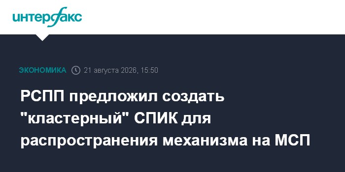 РСПП предложил создать "кластерный" СПИК для распространения механизма на МСП