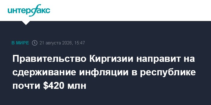 Правительство Киргизии направит на сдерживание инфляции в республике почти $420 млн