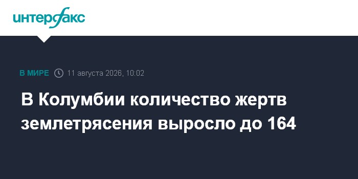 В Колумбии количество жертв землетрясения выросло до 164