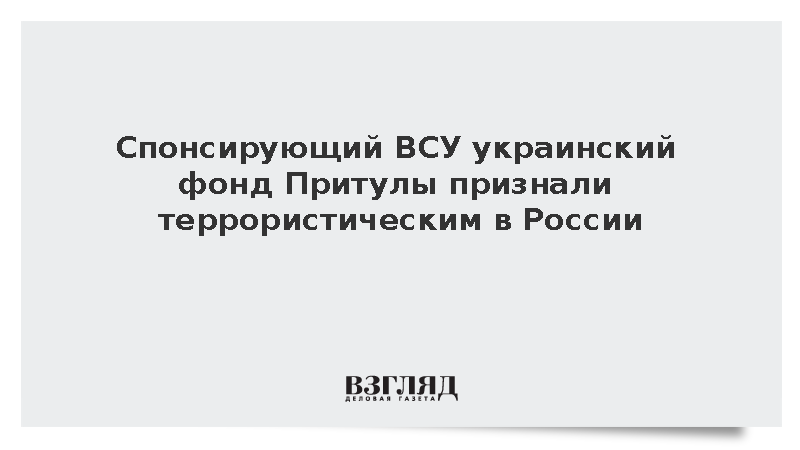 Спонсирующий ВСУ украинский фонд Притулы признали террористическим в России