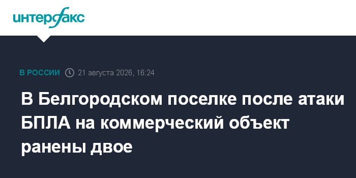 В Белгородском поселке после атаки БПЛА на коммерческий объект ранены двое