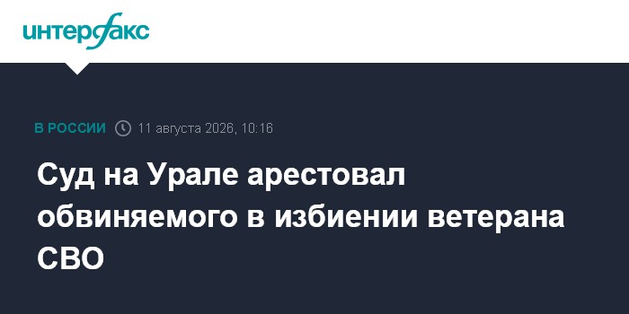 Суд на Урале арестовал обвиняемого в избиении ветерана СВО