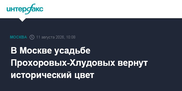 В Москве усадьбе Прохоровых-Хлудовых вернут исторический цвет