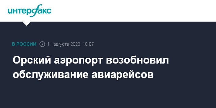 Орский аэропорт возобновил обслуживание авиарейсов