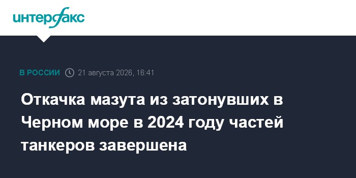 Откачка мазута из затонувших в Черном море в 2024 году частей танкеров завершена