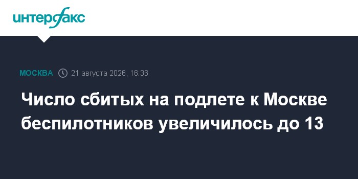 Число сбитых на подлете к Москве беспилотников увеличилось до 13